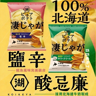 限定新发售 日本湖池屋心地koiyeka凄厉害北海道三大明星薯片零食