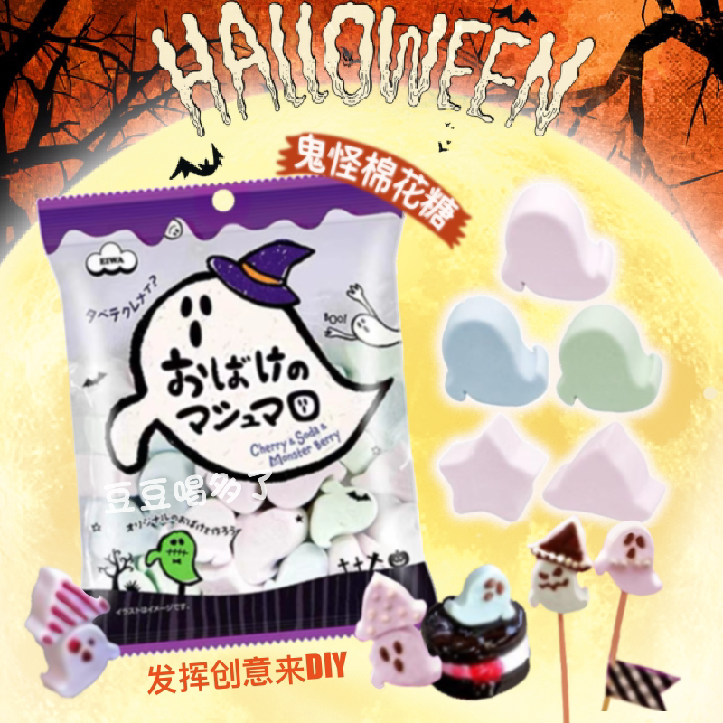 万圣节限定 现货日本本土Eiwa幽灵鬼怪棉花糖零食袋装60g