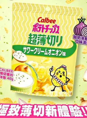 限定日本卡乐比Calbee超薄切酸奶洋葱味酥脆土豆片薯片零食40g