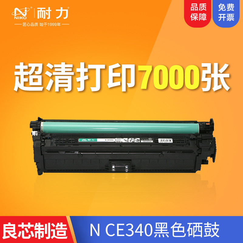 耐力CE340硒鼓CE341硒鼓CE342硒鼓CE343硒鼓适用惠普Laserjet 700 M775硒鼓 惠普651A硒鼓