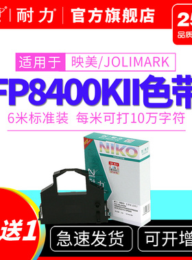 耐力适用映美FP8400KII色带架 JOLIMARK FP8400 FP5900K FP5920K 联想LENOVO DP8600 针式打印机色带