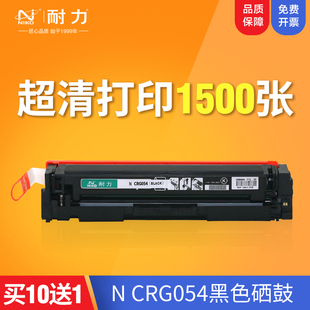 耐力CRG054硒鼓适用佳能ColorimageCLASS MF642Cdw打印机