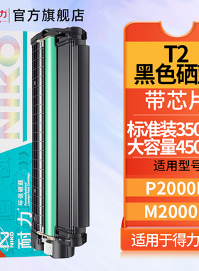 耐力适用得力T2硒鼓碳粉盒 P2000D/N/NW/DN/DW/DNW M2000D/DN/N/NW/DW/DNW打印机墨盒T2硒鼓