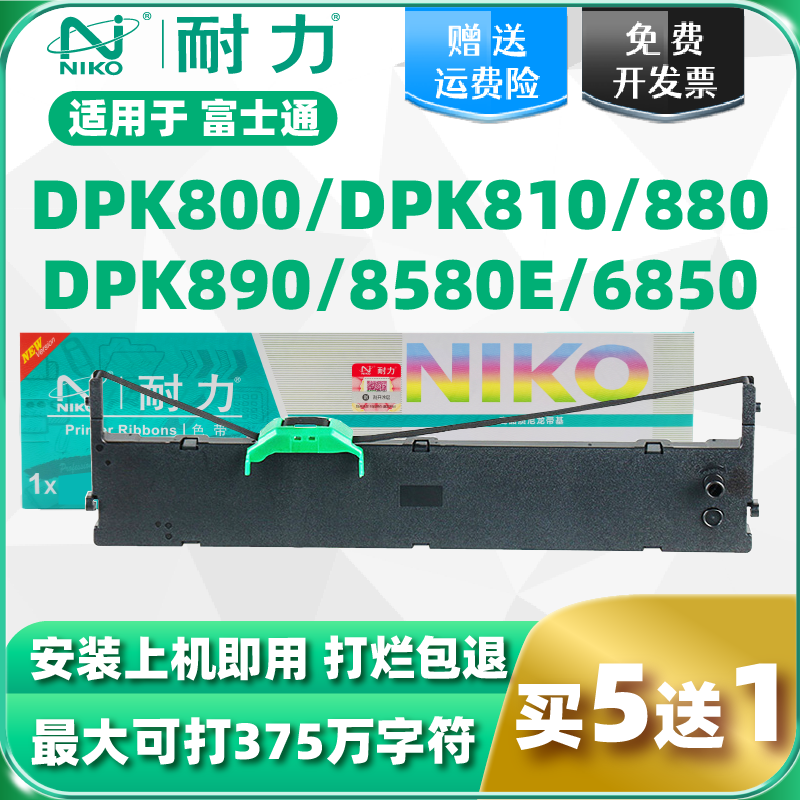 【耐力】DPK800色带适用富士通DPK810 DPK880  FUJITSUDPK890 DPK8580E DPK6850 针式打印机色带架带芯黑色 办公设备/耗材/相关服务 色带 原图主图