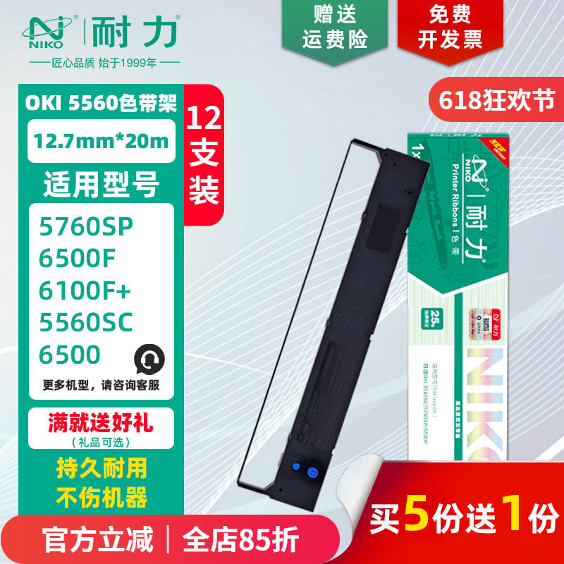 耐力 OKI-5560 色带架 适用四通OKI5560SC OKI5760SP OKI6500F 墨带芯 OKI-ML5760 ML6500K 针式打印机色带框