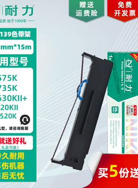 【耐力】FP-820K 色带架 适用映美FP520K 575K 630KII+ 735K 690KII FPR520K TP835K JMR139 针打墨带色带芯