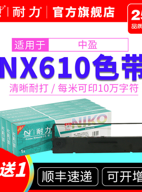 耐力适用中盈NX610K NX610KII NX210K NX610K+ 新斯达NX510K 针式打印机色带架芯量贩套装