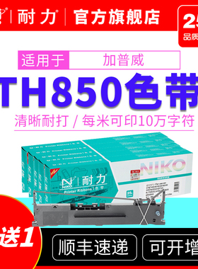 耐力适用加普威TH850 TH860 TH880 TH680 TH690 科密BF630K BF730K DF55A DF56D 针式打印机色带架芯量贩装