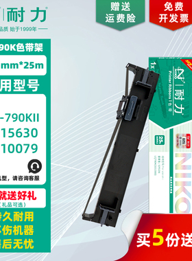 耐力 LQ-790K 色带架 适用爱普生LQ790KII S015630 媲美原装品质发票墨带框 EPSON S010079 针式打印机色带芯