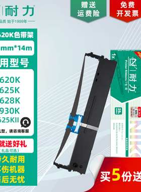 【耐力】DLS-620K 色带架 适用得力DL620K 625KII 930K DE620KII 628K DL612K 830K DP62K 针式打印机色带芯