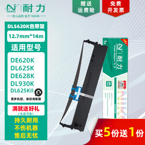 【耐力】DLS-620K 色带架 适用得力DL620K 625KII 930K DE620KII 628K DL612K 830K DP62K 针式打印机色带芯