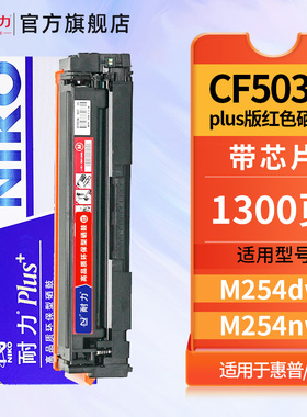 耐力N CF503A PLus+红色硒鼓适用惠普202A M254dw M280nw M281fdn M281fdw打印机