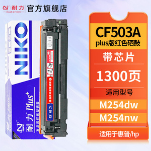 耐力N CF503A PLus+红色硒鼓适用惠普202A M254dw M280nw M281fdn M281fdw打印机