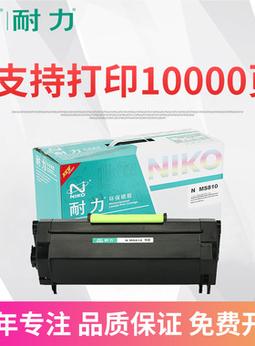 耐力MS711粉盒适用利盟 MS710 MS710dn MS711 MS711dn墨粉盒 MS810 MS810dn墨盒 MS811 MS811dn MS812硒鼓