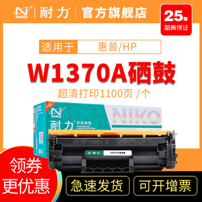 耐力W1370A适用惠普HPm209dw硒鼓M211d碳粉M233dw/M234dw打印机墨粉盒137AW1370硒鼓（无芯片）