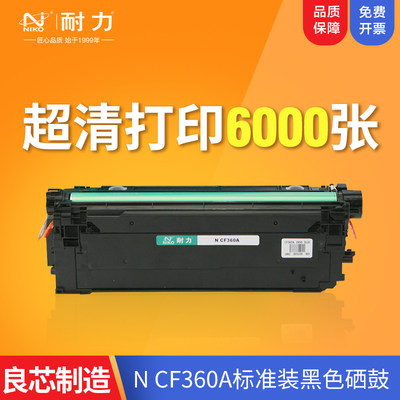 耐力CF360硒鼓CF361硒鼓CF362硒鼓CF363硒鼓适用惠普LaserJet M553n M552dn硒鼓 M577z 惠普508A硒鼓