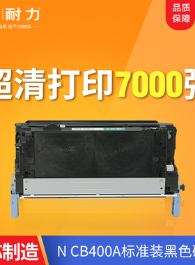 耐力CB400硒鼓CB401硒鼓CB402硒鼓CB403硒鼓适用惠普Laserjet CP4005打印机墨盒 惠普642A硒鼓