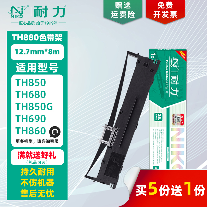 耐力适用加普威TH850色带框/芯