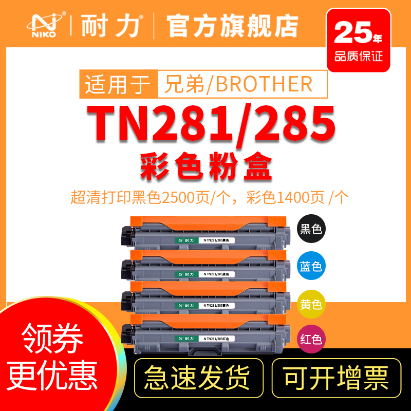 耐力TN281/285粉盒适用兄弟Brother HL3140CW 3150CDW 3170CDW MFC9130CW 9330CDW 9340CDW DCP9020彩色硒鼓 办公设备/耗材/相关服务 硒鼓/粉盒 原图主图