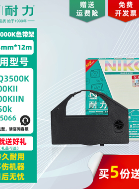 耐力 DLQ-3000K 色带架 适用爱普生DLQ3500K 3500KII 3500KIIN DLQ3250K针式打印机 S015066高品质墨带色带芯