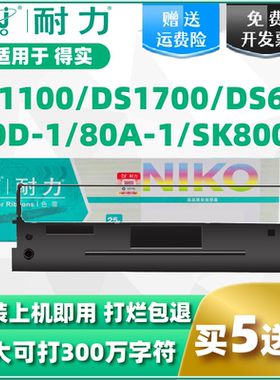 【耐力】适用得实80D-1色带架DASCOM DS600 DS1100H 1700H 7110带芯爱信诺Aisino SK800 80A-1针式打印机色带