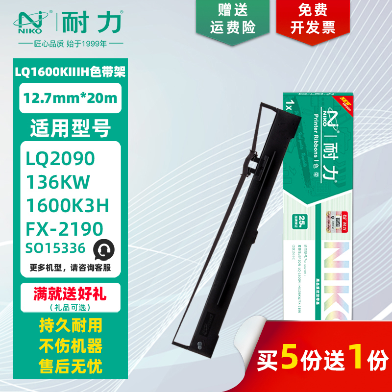 耐力 LQ-1600K3H色带架 适用爱普生LQ1600KIIIH 2090 2090C FX2190 LQ136KW S015336 针式打印机墨带色带芯