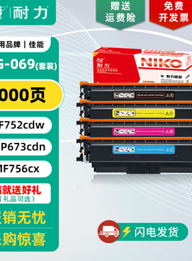 耐力（NIKO）N CRG-069硒鼓适用佳能CANON LBP673CDN LBP674CX墨盒MF752CDW MF756CX打印机硒鼓碳粉盒
