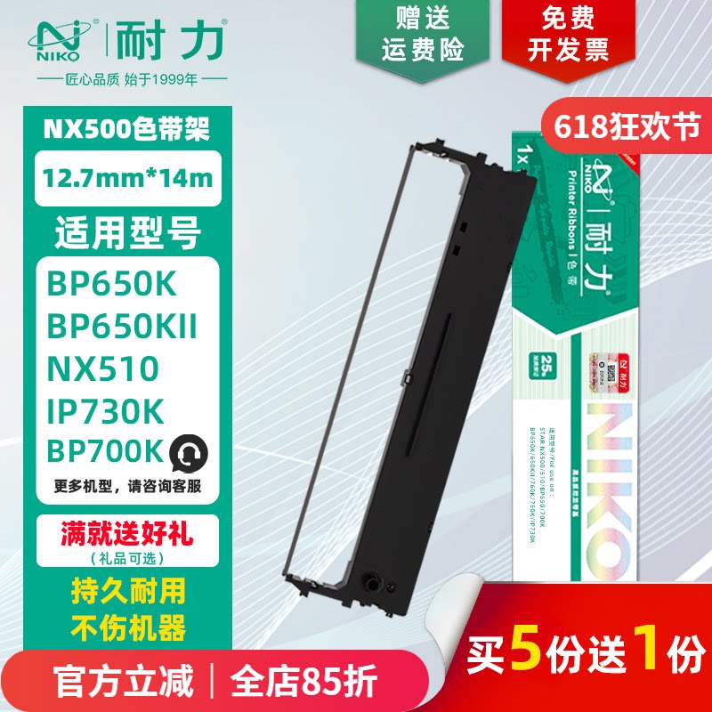 【耐力】NX500 色带架 适用实达BP610K 650K 650KII 700KII 750K NX-510 NX710 NX780 NX2400 CS24中盈墨带芯