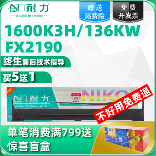 【耐力】适用爱普生LQ1600KIIIH色带 LQ2090 2090C FX2190 LQ1600K3H LQ136KW S015336针式打印机色带芯