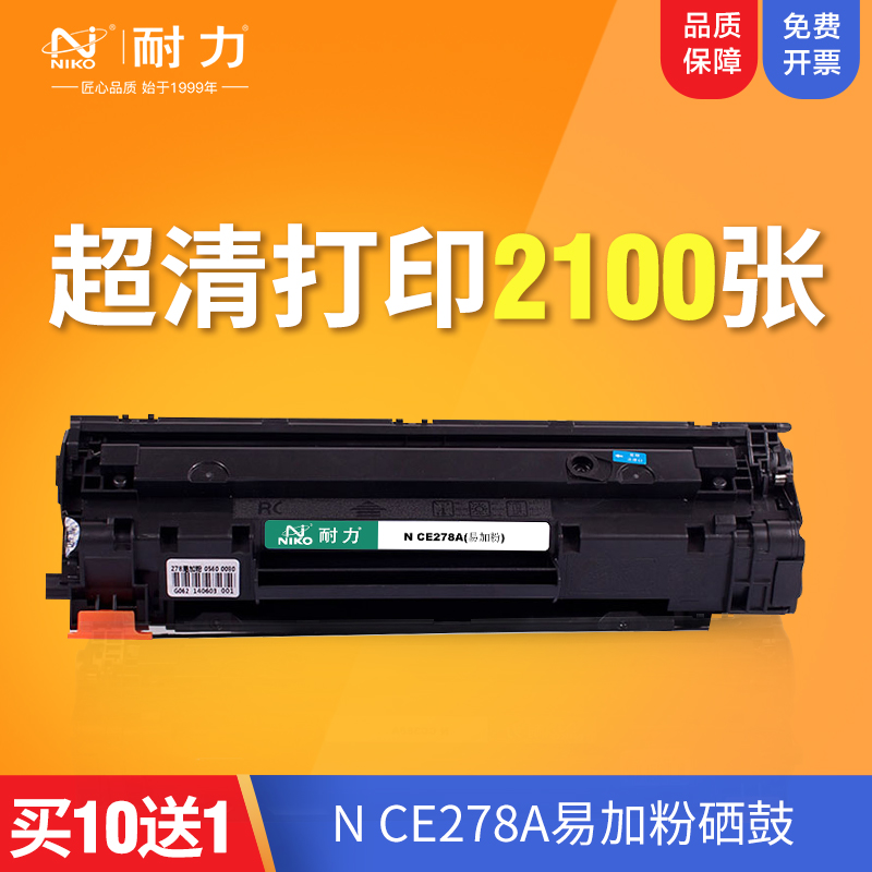 耐力易加粉适用HP78A硒鼓278a CE278A P1566 m1536dnf墨盒P1606dn体验装-封面