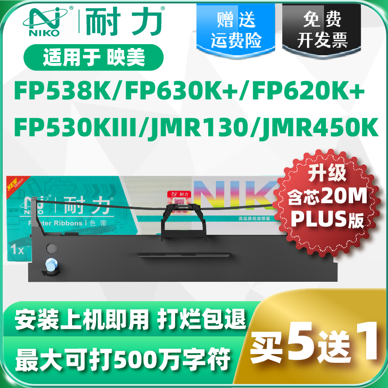 耐力适用映美FP-530K+色带架