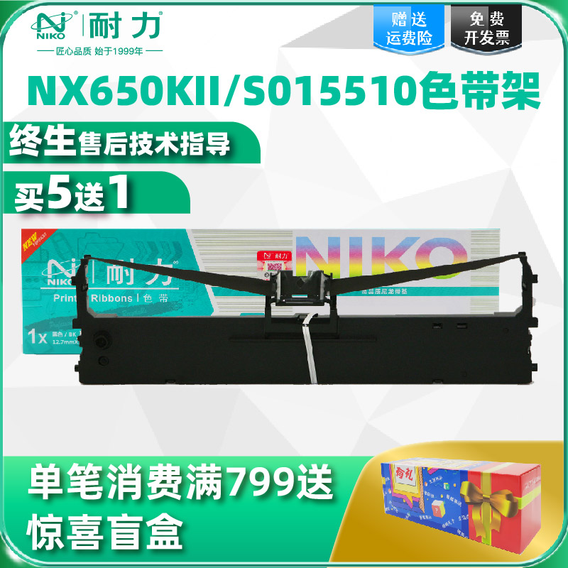 耐力适用中盈NX650K CS24IV QS630KII NX650KII NX635KII NX612K NX680K NX2470针式打印机色带架芯量贩装-封面