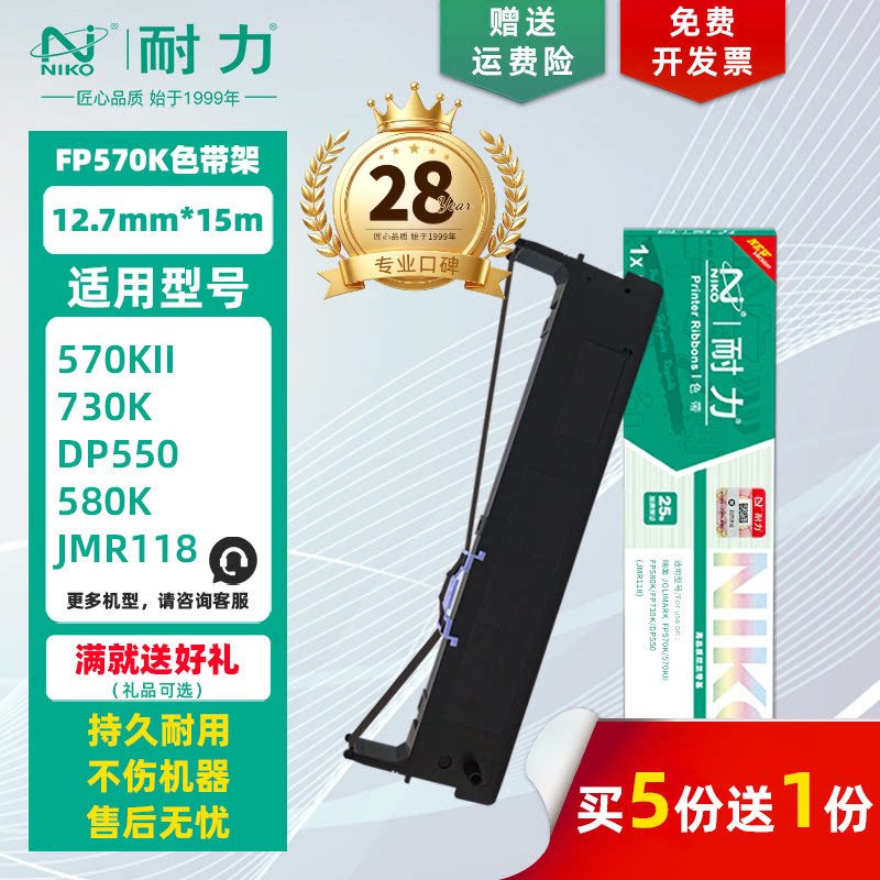 【耐力】FP-570KII 色带架 适用映美FP730K FP570K FP580K FP830K 墨带色带框 JMR118 DP550针式打印机色带芯