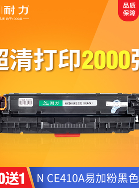 耐力易加粉适用M451DN硒鼓HP300 CE410A M351A M451nw HP305A墨盒