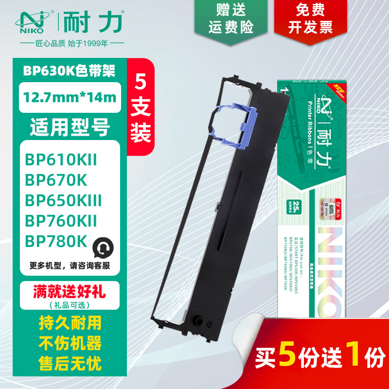 耐力 BP-630KII 色带架 适用实达BP630K 610KII 650KIII 670K 750KII 760KII 780K BP810K 820K IP770K色带芯