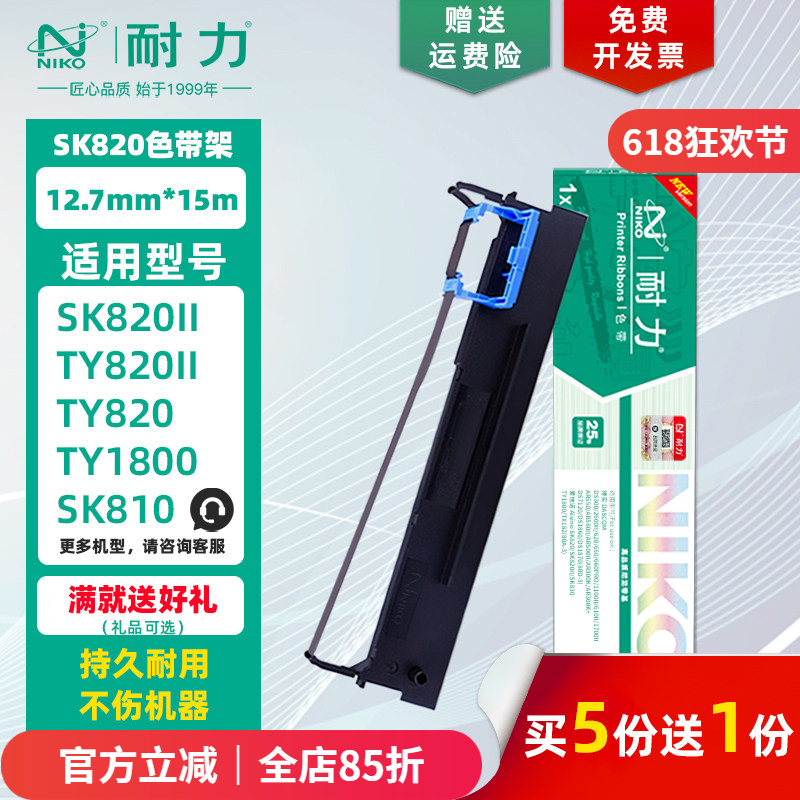 【耐力】SK820 色带架 适用爱信诺SK800II 820II 830 TY820II 1800 TX182 820+ UE-150 映力3099 80D-3色带芯