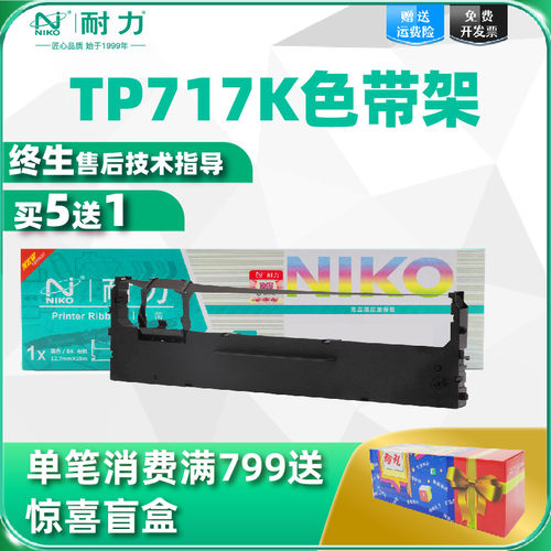 耐力适用标拓TP717K色带架