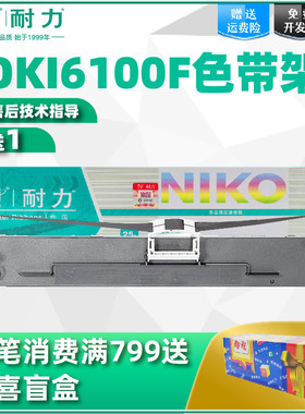 耐力适用四通OKI ML6100F色带6300F/760F点阵式印表机色带架7100F