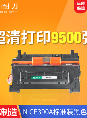 耐力CE390A硒鼓适用惠普HP M601n M602n墨盒 M603n M603dn M603xh硒鼓 M4555MFP打印机