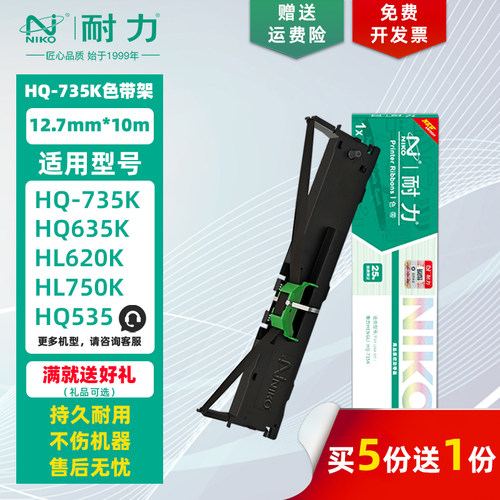 耐力适用衡力HQ-735K色带架/芯