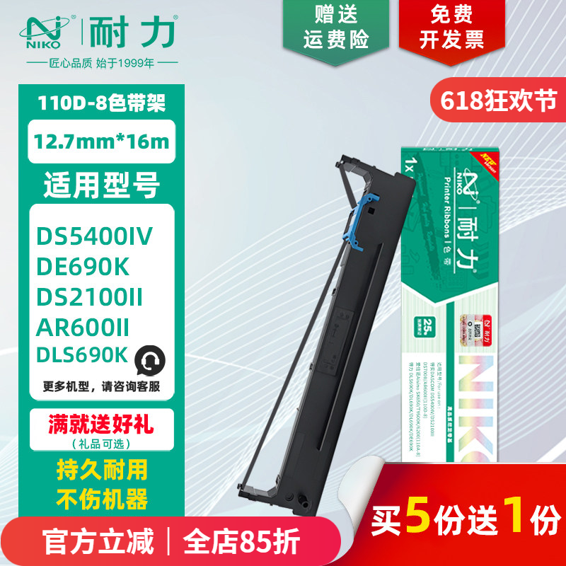 【耐力】110D-8 色带架 适用得实DS5400IV 2100II 700II AR600II 爱信诺SK650 得力DLS690K 针式打印机色带芯