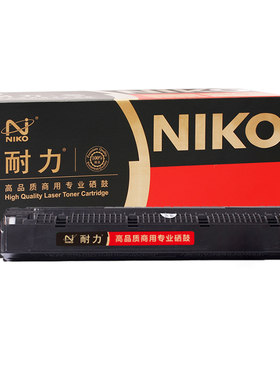 耐力（NIKO）精选商用专业版N E16/20黑色硒鼓 (适用佳能 FC270/FC288/FC290/FC298/PC920/PC950)