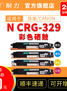 耐力CRG-329适用佳能CRG-329/029 彩色硒鼓 LBP7010C/LBP7018C 黑 青 黄 红色 易加粉硒鼓