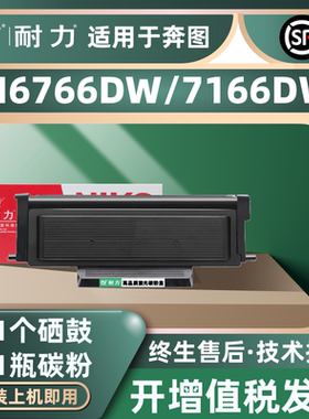 耐力（NIKO）TL-466硒鼓适用奔图PANTUM M6766DW PLUS/M7166DW PLUS打印机粉盒