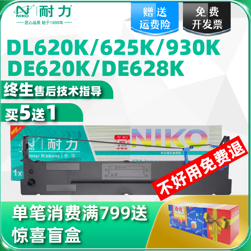 耐力适用得力DLS620K色带架 Deli DE-620K DL-625K DE-628K DL-930K针式打印机色带架DLS-620K原装品质色带芯-封面