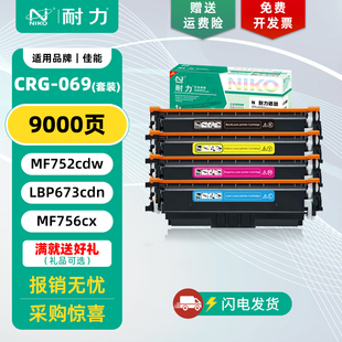 耐力（NIKO）N CRG-069硒鼓 适用佳能mf752cdw硒鼓mf754cdw LBP673Cdw LBP673Cdn 674Cx mf756Cx打印机墨盒