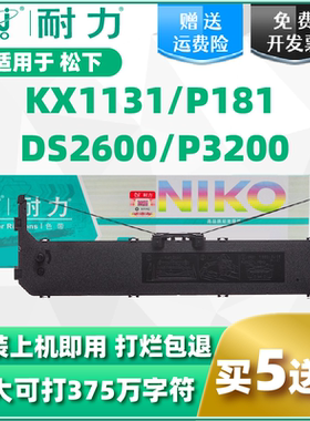 【耐力】KX-P181色带适用松下Panasonic KX-P1131 KX-P1801 P1668/3200/1131/KX-P1131+针式打印机色带架带芯