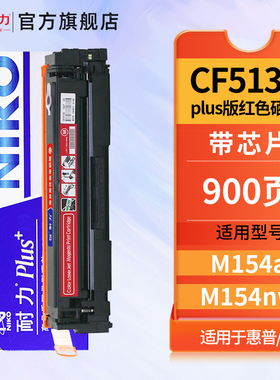 耐力N CF513Aplus+红色硒鼓适用惠普204A M154a M154nw M180n M181fw打印机