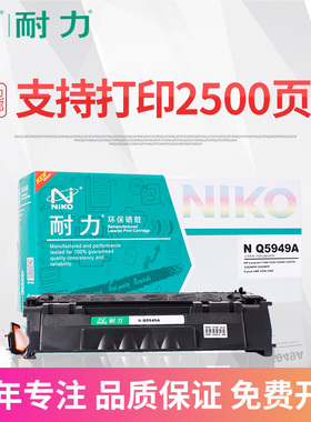 耐力适用HP49A硒鼓Q5949A HP5949A HP1320打印机墨盒HP3390