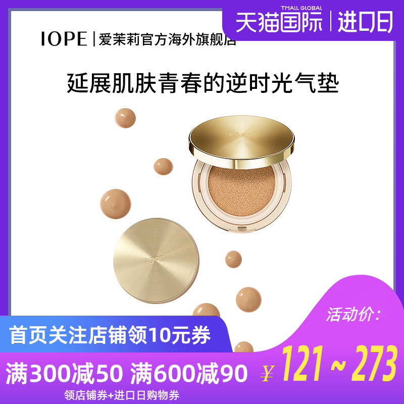 爱茉莉IOPE/艾诺碧肌活紧致无瑕气垫粉底液SPF50+PA+++ 遮瑕焕活